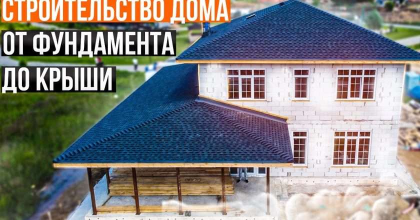 Строительство дома: от фундамента до кровли