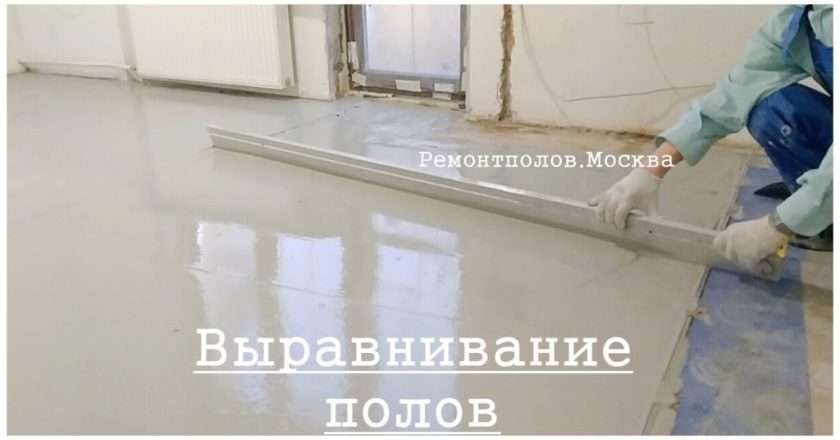 Выравнивание пола: цена за м² и способы